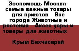 Зоопомощь.Москва: самые важные товары для приютов - Все города Животные и растения » Аксесcуары и товары для животных   . Крым,Бахчисарай